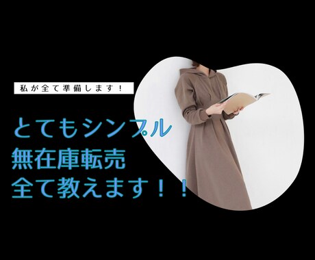 とてもシンプルな無在庫転売を全て教えます スマホがあればいつでもできる！とにかくやってみて！！ イメージ1