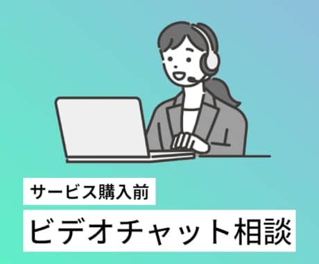 購入前にビデオチャットでご相談をお受けいたします テキストだけでなく、ビデオチャットで相談されたい方！ イメージ1