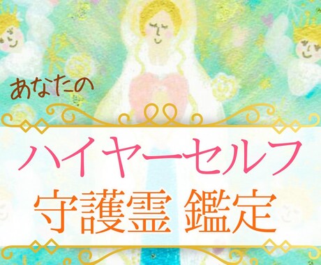 あなたを見守るハイヤーセルフ・守護霊を鑑定します 自分にどんなハイヤーセルフや守護霊が付いてるのか知りたい方へ イメージ1