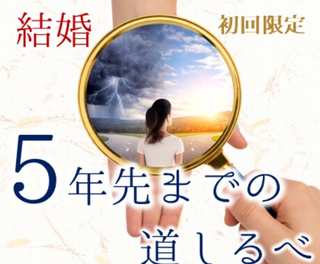 初回限定｜結婚の判断軸を5000字で示します 結婚の迷いを、5年先までの行動ロードマップにします イメージ1
