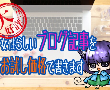 大好評！女性らしいブログ記事をお試し価格で書きます 約1000～1500字まで　1記事1000円から好評受注中 イメージ1