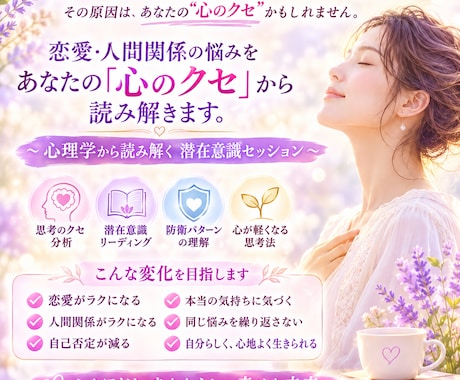 恋愛・人間関係の悩みをあなたの心の癖を読み解きます ～心理学から読み解く 潜在意識セッション～ イメージ2