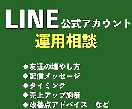 LINE公式アカウントの運用相談をします 使い方、売上アップ施策、改善点アドバイスなど イメージ1