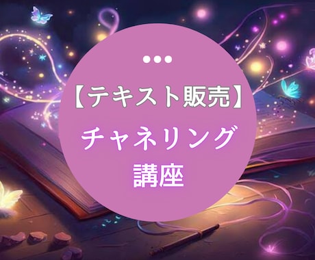 ６月限定価格✨チャネリング講座・テキスト販売します 図入りで初心者様にわかりやすいテキストです イメージ1