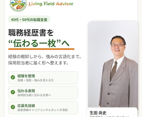 40代・50代の職務経歴書を添削します 長い職歴を整理し、伝わる強みに整えます イメージ1