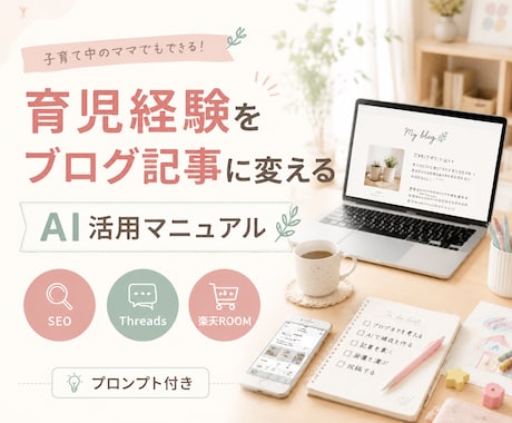 子育てママ向けAIブログ術を教えます AI活用で好きや育児経験を記事にかえる イメージ1