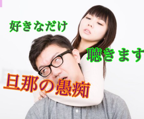 旦那の愚痴聴きます 知り合いには言えないことでも、大丈夫です。 イメージ1