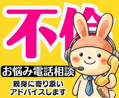 不倫Ｗ不倫❤️既婚者の秘密の恋のお話・悩み聞きます 恋愛浮気復縁婚活彼氏男の本音男性心理性癖愚痴聞き人生電話相談 イメージ1