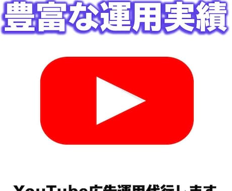 YouTube広告運用代行行います Google担当者と現場経験のノウハウを活かします イメージ1