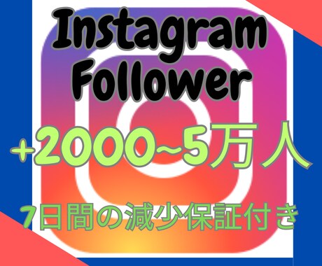 Instagramフォロワー＋2000人増やします インスタグラム複垢振り分け可能！7日間の減少保証付き！ イメージ1