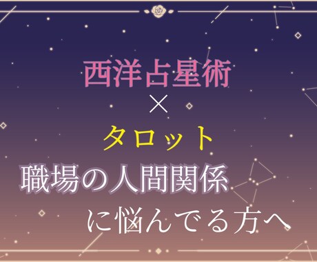 星占いとタロットで職場の人間関係占います 職場の人間関係で悩んでいるあなたへ イメージ1