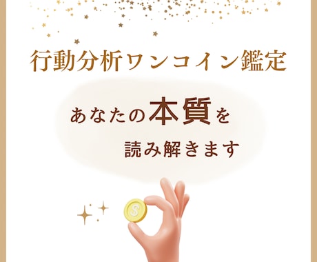 あなたの宿命＝"本質"をワンコイン鑑定します ⭐︎行動分析鑑定で読み解きます！ イメージ1