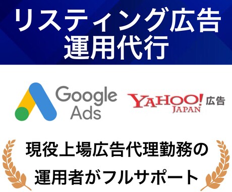 リスティング広告のプロが運用代行します 現役の上場広告代理店勤務の運用者がフルサポートで運用代行 イメージ1