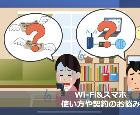 Wi-Fiやスマホの環境や通信費の不満を解消します ネットやスマホ選びでお困りならプロの私が相談に乗ります！ イメージ1