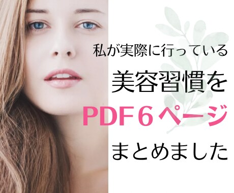 実年齢より15歳若く見られる習慣を差し上げます 老けないための習慣60項目A4サイズ6ページにまとめました♡ イメージ2