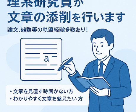 理系研究員が文章の添削を行います 論文、雑誌等の執筆経験多数あり！ イメージ1