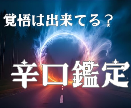 甘さなしでカードの導く真実をそのまま伝えます ハッキリ言わせて。辛口占いで未来を直視し心眼鑑定 イメージ1
