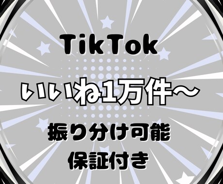 TikTokいいね1万件増やします TikTok集客・いいね増やし・拡散手伝います！ イメージ1