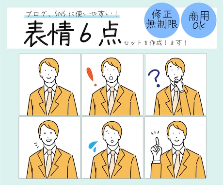 6ポーズ！セットでお得◎シンプルなアイコン描きます あなたのSNS・ブログで統一感・世界観を持たせます！ イメージ1