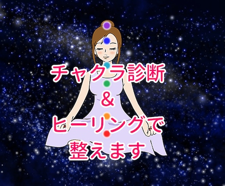 初回限定価格！チャクラ診断＆ヒーリングで整えます チャクラの状態が知りたい方、リラックスしたい方にオススメ！！ イメージ1