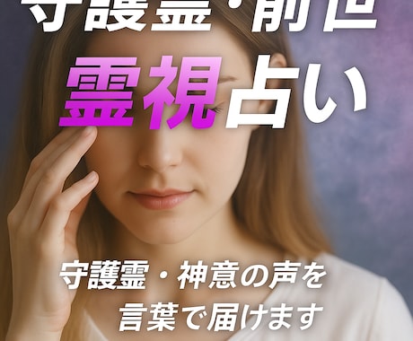 魂に直接アクセス 守護霊・前世霊視占います 守護霊・神意の声を言葉で届けます イメージ1
