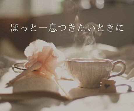 今、誰かと話したいなあ。そんなあなたに寄り添います すっきり話してぐっすり眠れるように１分からでもお話聞きます♡ イメージ2