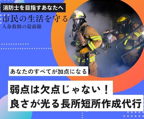 あなたの長所・短所をオリジナル文章で作成します 唯一無二の短所すら長所に聞こえる文章を作成します イメージ1
