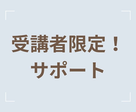 受講者様用マンツーマンサポートします 受講後の不安を自信に変えるための安心のフォローアップ体制 イメージ1