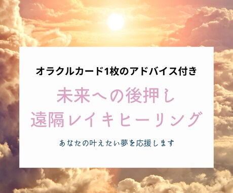 叶えたい夢を遠隔レイキヒーリングで後押しします 終了後にオラクルカードを1枚引いて、アドバイスもお伝えします イメージ1