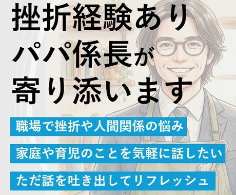 仕事・家庭つらい人。挫折経験有パパ係長が話聞きます 仕事も家庭も頑張るあなたの味方 イメージ1
