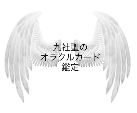 オラクルカードで今必要なメッセージをお届けします ⭐︎生きていく中で少しでも応援が欲しい方へ⭐︎ イメージ1