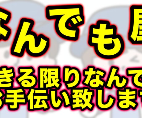 なんでもお手伝いします できる限りなんでもお手伝い致します イメージ1