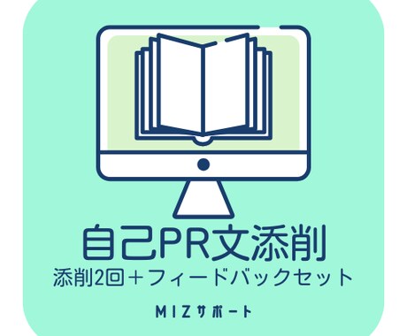 自己PR文を添削します あなたの「書く」を力強くサポート！ イメージ1