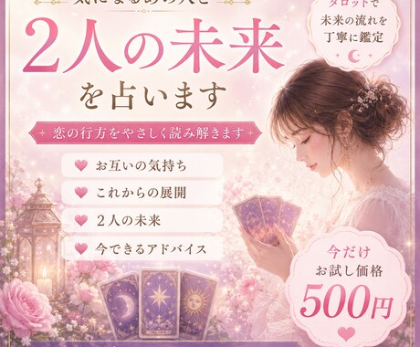 恋愛相性|2人の未来と今後を丁寧に占います 気になるこれからの二人をタロット風リーディングで読み解きます イメージ1