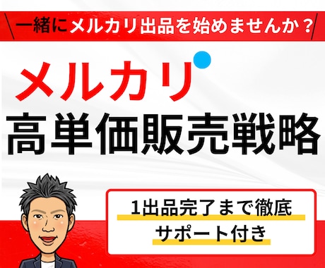 スマホで完結！メルカリ高単価販売戦略を教えます メルカリ出品が不安な方へ1品出品完了までサポートします。 イメージ1