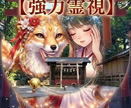 運命の出会いソウルメイト♥️強力霊視します 良くみつけられました！稲荷の引き寄せ貴方はついてる方ね イメージ1