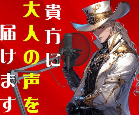 販売2300件以上！大人の男性低音ボイス提供します 【迅速納品】【１文字２円の低料金】【青年から老人まで対応可】 イメージ1