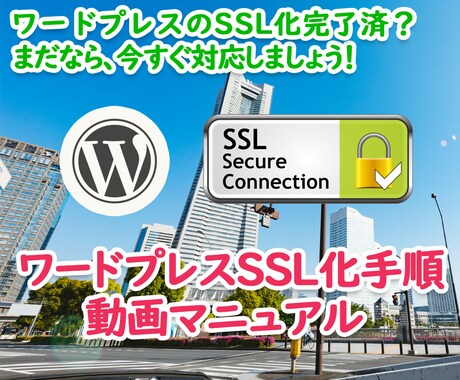 動画解説 ワードプレスのSSL化設定方法教えます 記事数の多いワードプレスサイトを自力でSSL化する手順書です イメージ1