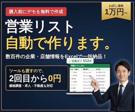 2回目から0円！営業リスト収集ツールを作成します イメージ1
