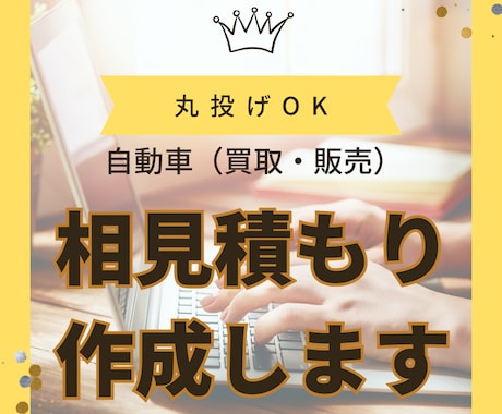 自動車・部品販売・買い取りの見積書作成します オークション相場や買い取り相場が知りたい方へ イメージ1