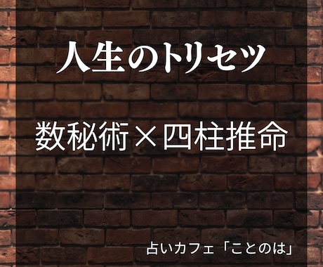 数秘術×四柱推命で人生のお悩みを読み解きます 人生の取り扱い説明書。まずは自分を知ることから イメージ1