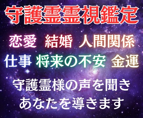 あなたの守護霊様の霊視をします 人生が上手くいくための、守護霊様のアドバイスを受け取れます イメージ1