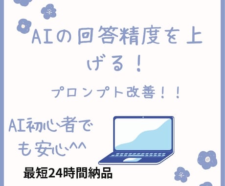 AIの回答精度を上げるプロンプトに改善します AIの回答精度をグッと高めます‼️ イメージ1