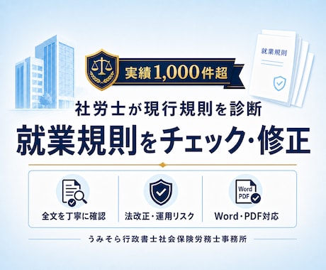 既存の就業規則を診断・修正します 全文確認で法改正・運用リスクを整理｜診断15,000円から イメージ1