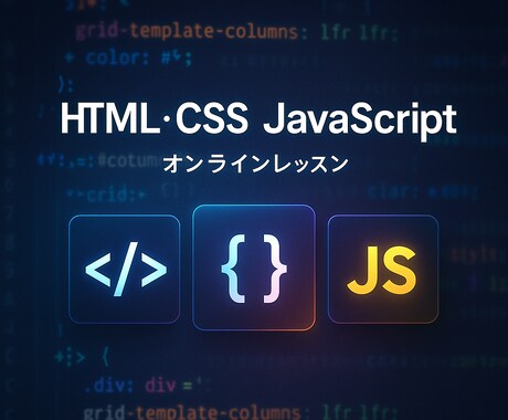あなたのHTML/CSS/JSの学習サポートします 現役エンジニアが本気でサポート！ イメージ1