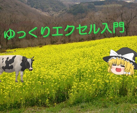 エクセル入門エクセルVBAなどの情報を共有致します 【ゆっくりエクセル解説】エクセル入門ゆっくりエクセル解説 イメージ1