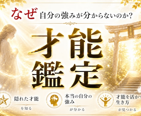 なぜ人生がうまくいかないのか分析します あなたの隠れた才能・強み・適性・人生の可能性を読み解きます イメージ1