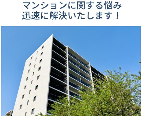 マンション管理の悩みに迅速に解決案ご提案します 不動産関連約20年の経験で住宅に関する悩みにお応えします イメージ1