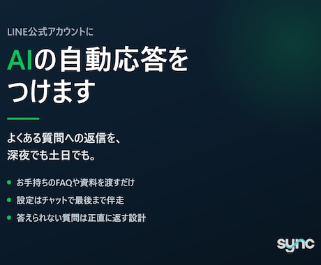 LINE公式アカウントにAIの自動応答をつけます FAQを渡すだけ。設定はチャットで最後まで伴走します イメージ1