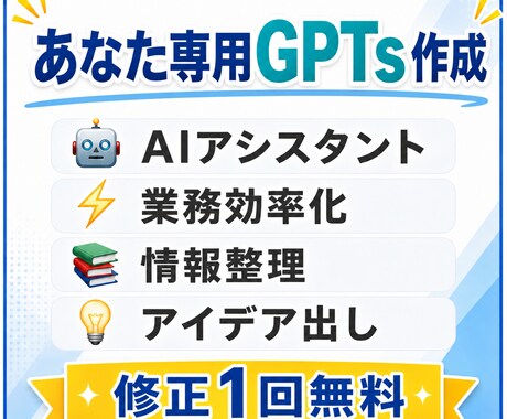 あなた専用のGPTを作成します 業務効率化・副業・情報整理をAIで自動化します イメージ1